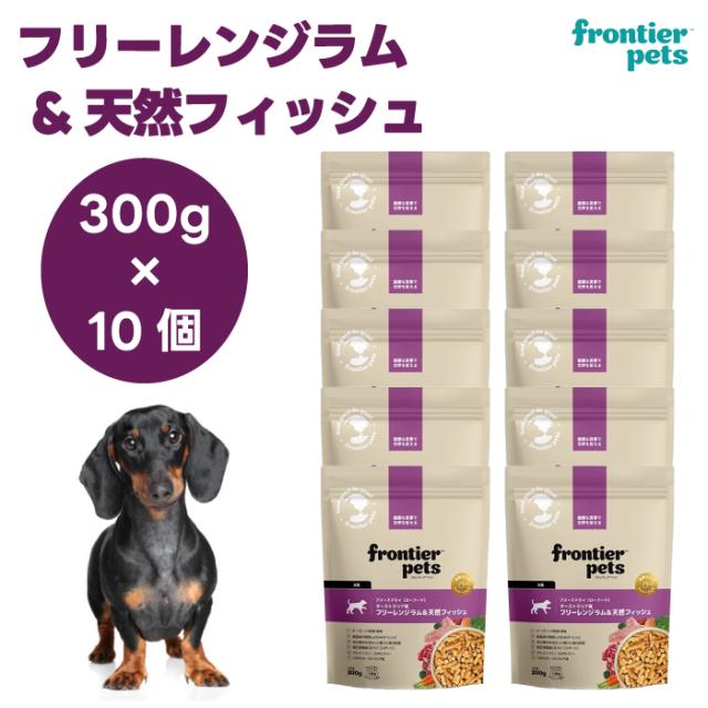フロンティアペッツ　フリーズドライ フリーレンジラム＆天然フィッシュ 300gx10個 ドッグフード 犬 餌 ローフード オーガニック野菜 フルーツ frontier pets