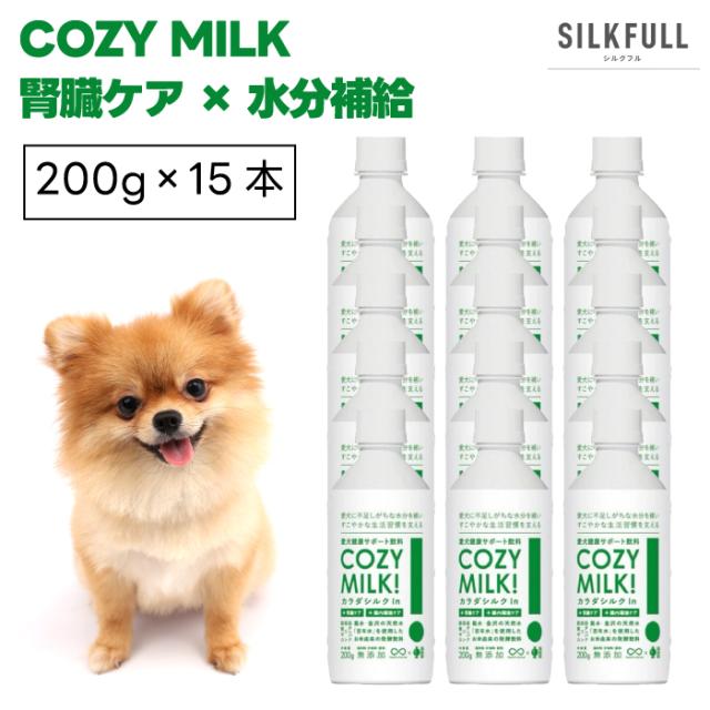 COZY MILK コージーミルク カラダシルクin 200gx15本 犬 サプリ 飲料 腎臓ケア 腸内ケア 甘酒 栄養補給 水分補給 発酵飲料 免疫力 ブ エイジングケア SILKFULL シルクフル カラダシルクイン