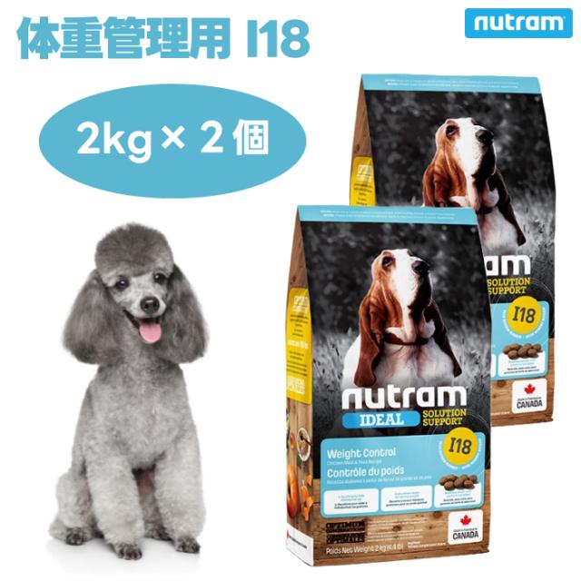 ニュートラム I18 体重管理用 2kgx2個 ドッグフード 犬 餌 中粒 10mm粒 低脂肪 高タンパク nutoram