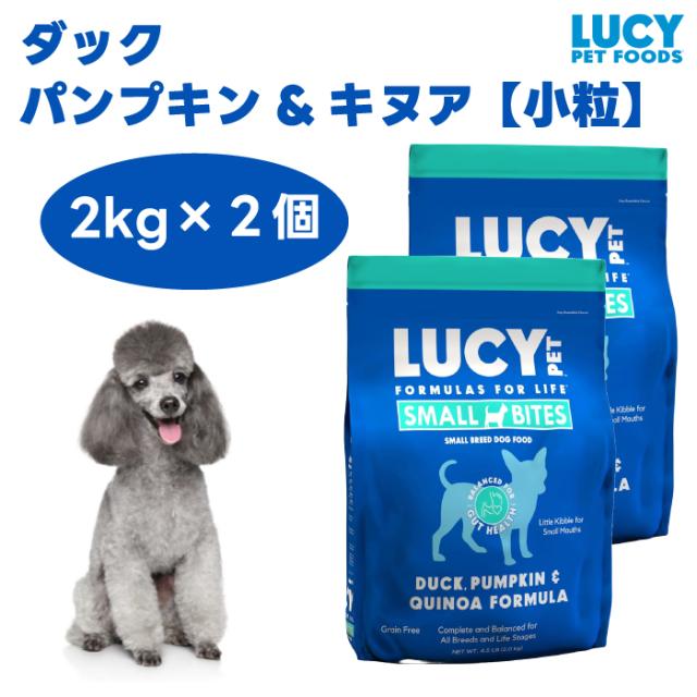 ルーシーペット  ダック パンプキン&キヌア 小粒  4.5ポンド 2kgx2個 ドッグフード 犬 餌  LUCY PET