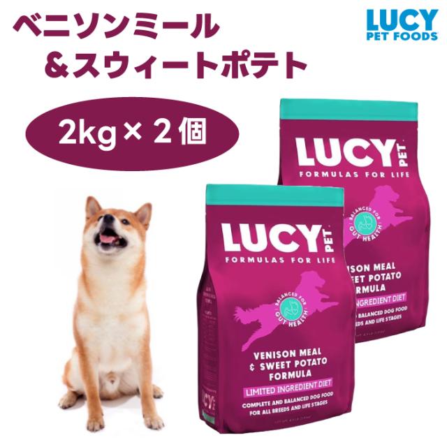 ルーシーペット ベニソンミール＆スウィートポテト 4.5ポンド 2kgx2個 ドッグフード 犬 餌 グレインフリー 低アレルゲン 鹿肉 LUCY PET