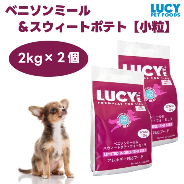 ルーシーペット ベニソンミール＆スウィートポテト 小粒 4.5ポンド 2kgx2個 ドッグフード 犬 餌 グレインフリー 低アレルゲン 鹿肉 LUCY PET