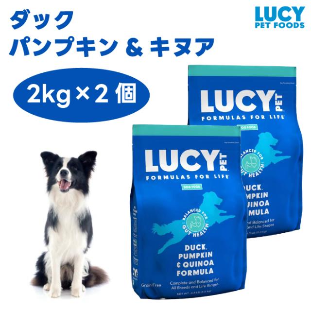 ルーシーペット  ダック パンプキン&キヌア  4.5ポンド 2kgx2個 ドッグフード 犬 餌  LUCY PET