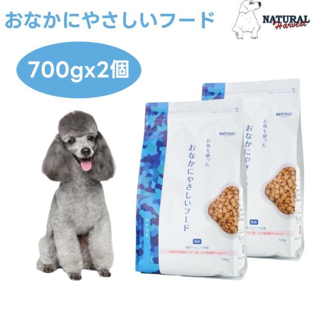 ナチュラルハーベスト おなかにやさしいフード 700gx2個タチウオ フェカリス菌 ビフィズス菌 腸活 菌活 胃腸ケア ドッグフード 犬 餌 Natural Harvest