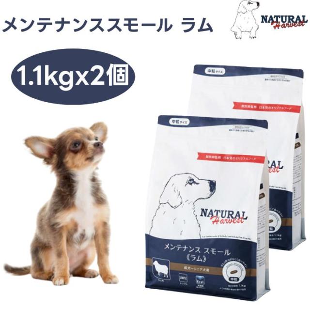 ナチュラルハーベスト メンテナンススモール ラム  1.1kgx2個 中粒 ドッグフード 犬 餌  低脂肪・低カロリー Natural Harvest