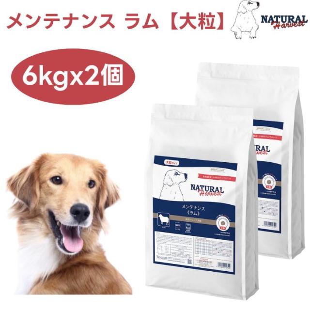 ナチュラルハーベスト メンテナンス ラム 大粒 6kgx2個 ドッグフード 犬 餌  低脂肪・低カロリー Natural Harvest