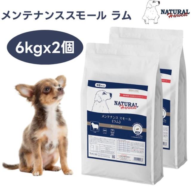 ナチュラルハーベスト メンテナンススモール ラム  6kgx2個 中粒 ドッグフード 犬 餌  低脂肪・低カロリー Natural Harvest