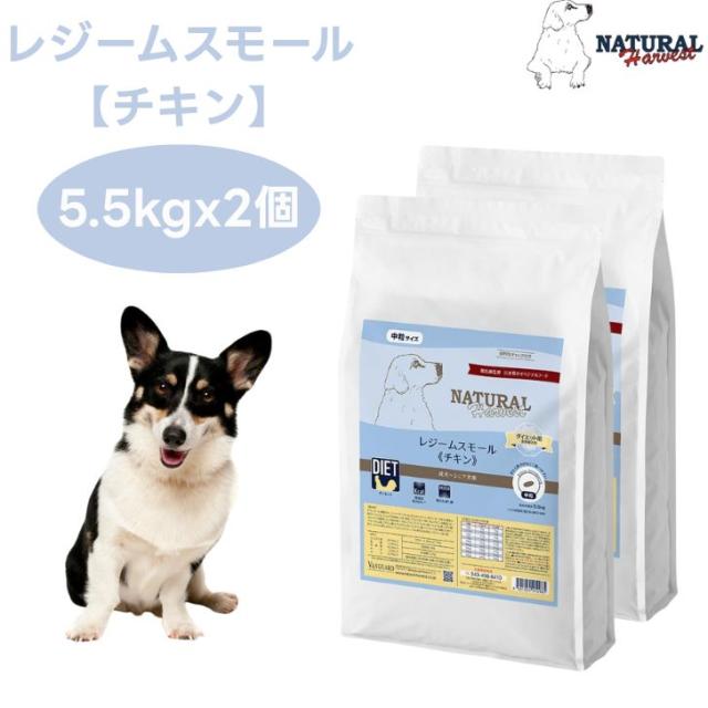 ナチュラルハーベスト レジームスモール チキン 5.5kgx2個 中粒  ダイエット 体重管理 低脂肪 ドッグフード 犬 餌 グレインフリー Natural Harvest