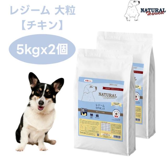 ナチュラルハーベスト レジーム チキン 5kgx2個 大粒  ダイエット 体重管理 低脂肪 ドッグフード 犬 餌 グレインフリー Natural Harvest
