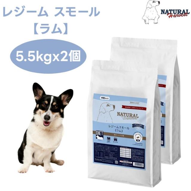 ナチュラルハーベスト レジームスモール ラム 5.5kgx2個 中粒 ダイエット 体重管理 低脂肪 ドッグフード 犬 餌 グレインフリー Natural Harvest
