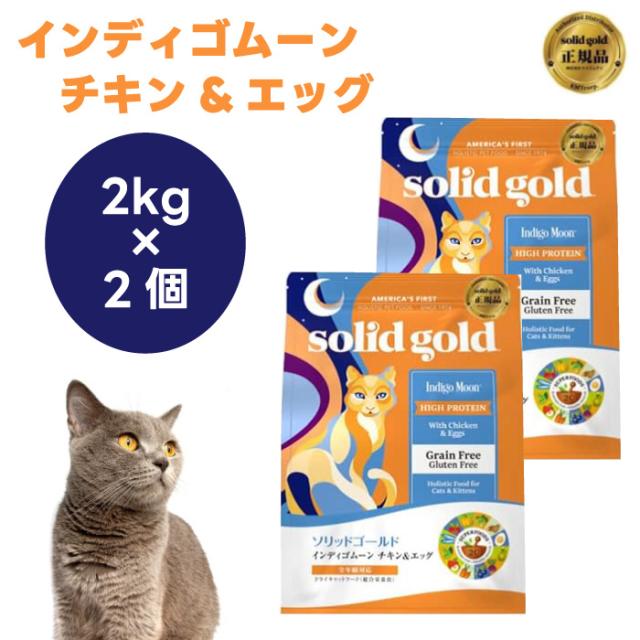 Solid Gold ソリッドゴールド キャットフード インディゴムーン チキン&amp;エッグ 2kgx2個 猫 餌 グレインフリー グルテンフリー 肉食