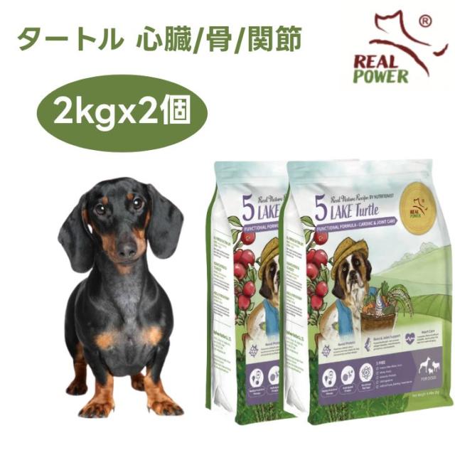 リアルネイチャー NO.5 レイクタートル 心臓 関節 骨 2kgx2個 ドッグフード 犬 餌 Real Natu 12,180円