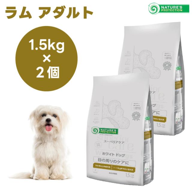 ネイチャーズプロテクション ホワイトドッグ ラム アダルト 1.5kgx2個 犬 成犬 涙焼け 白毛 ドッグフード 餌