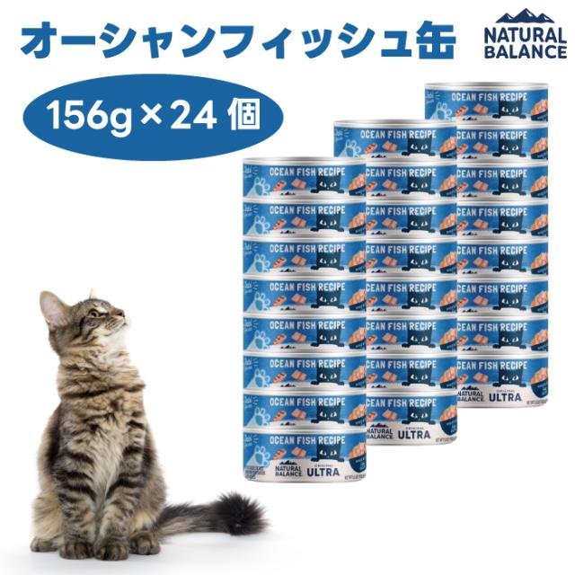 ナチュラルバランス オリジナルウルトラ  猫用 オーシャンフィッシュレシピ缶 156gx24個 キャットフード 猫 餌 ウェットフード 缶詰 サバ まぐろ NATURAL BALANCE