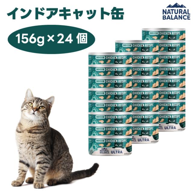 ナチュラルバランス オリジナルウルトラ 成猫用 鶏肉 インドアキャット缶 156gx24個 室内猫用 キャットフード 猫 餌 ウェットフード 缶詰  NATURAL BALANCE