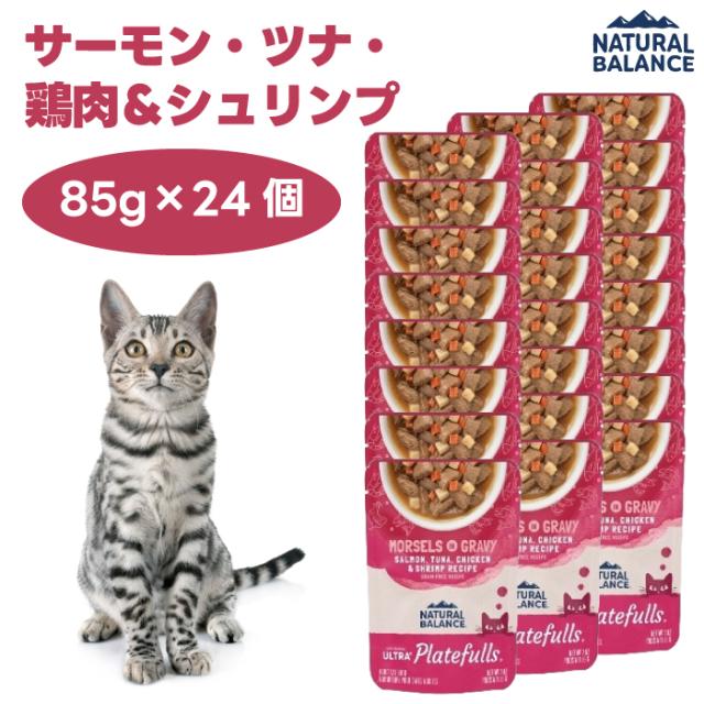 ナチュラルバランス オリジナルウルトラ プレートフル 成猫用 サーモン・ツナ・鶏肉＆シュリンプレシピ グレインフリー 85gx24個 キャットフード 猫 餌 ウェットフード パウチ グレービーソース NATURAL BALANCE