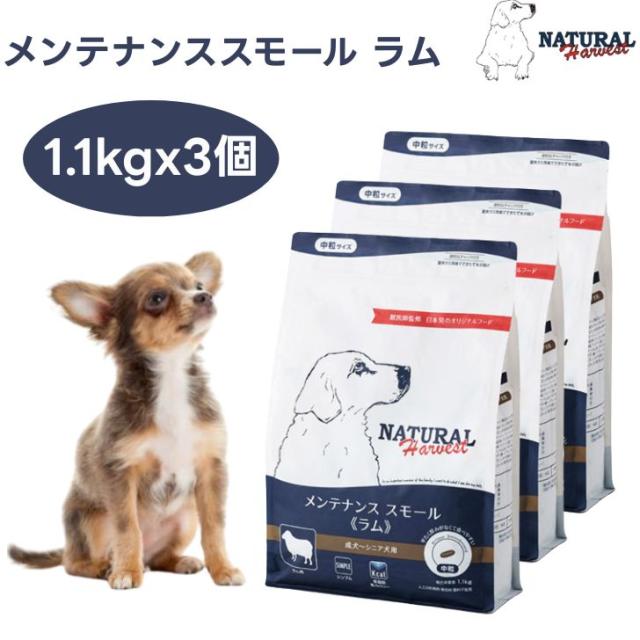 ナチュラルハーベスト メンテナンススモール ラム  1.1kgx3個 中粒 ドッグフード 犬 餌  低脂肪・低カロリー Natural Harvest