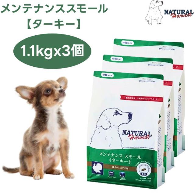 ナチュラルハーベスト メンテナンススモール ターキー  1.1kgx3個 中粒 ドッグフード 犬 餌  グレインフリー Natural Harvest