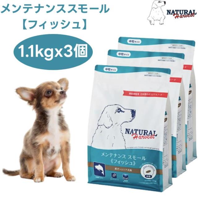 ナチュラルハーベスト メンテナンススモール フィッシュ  1.1kgx3個 中粒 ドッグフード 犬 餌  白身魚 タラ カレイ Natural Harvest