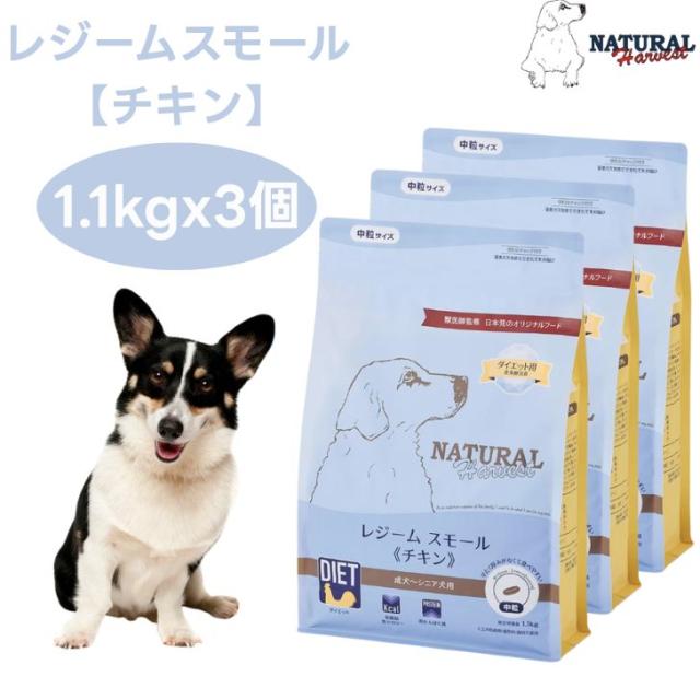 ナチュラルハーベスト レジームスモール チキン 1.1kgx3個 中粒  ダイエット 体重管理 低脂肪 ドッグフード 犬 餌 グレインフリー Natural Harvest