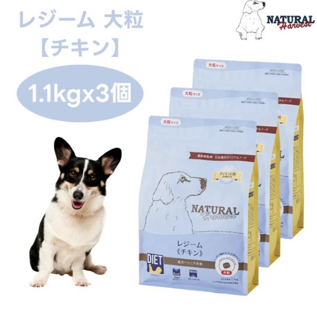 ナチュラルハーベスト レジーム チキン 1.1kgx3個 大粒  ダイエット 体重管理 低脂肪 ドッグフード 犬 餌 グレインフリー Natural Harvest
