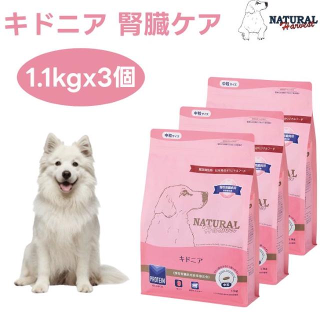 ナチュラルハーベスト キドニア 腎臓ケア 1.1kgx3個  低タンパク質 低リン 低ナトリウム 腎臓療法食 ドックフード 犬 餌 Natural Harvest
