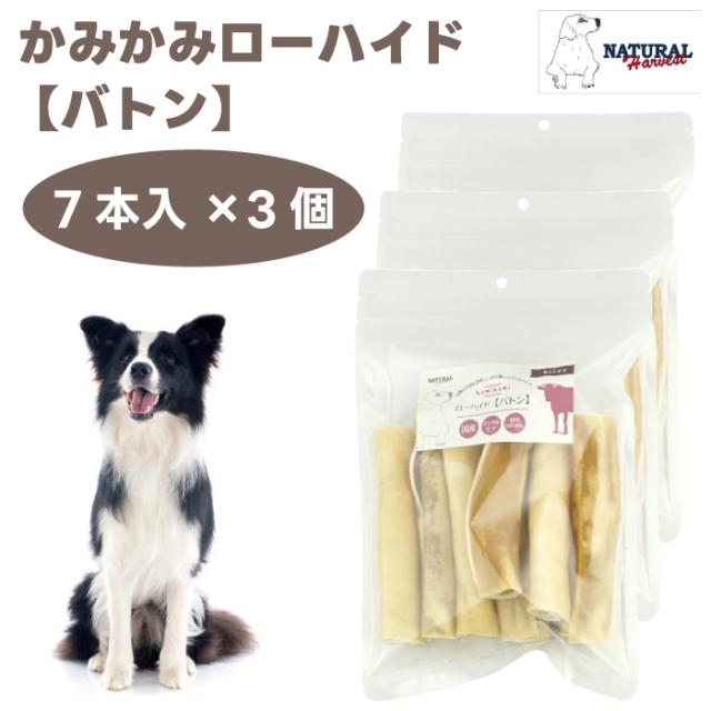 ナチュラルハーベスト かみかみローハイド バトン 7本x3個 ドッグフード 犬 餌 トリーツ おやつ デンタルケア ハミガキ 牛皮 ガム Natural Harvest