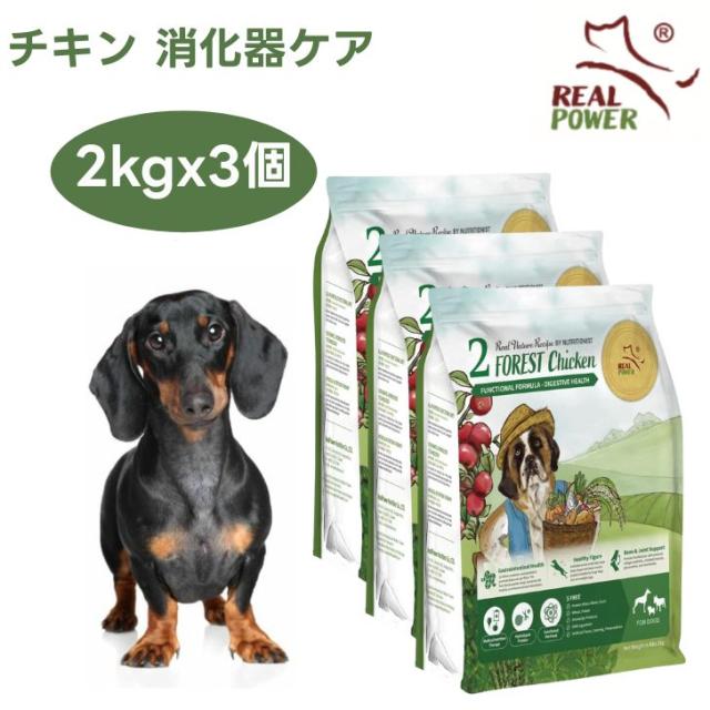 リアルネイチャー NO.2 フォレストチキン 消化器ケア 体重管理 2kgx3個 ドッグフード 犬 餌 Real Nature