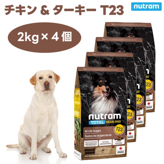ニュートラム T23 チキン&ターキー 2kgx4個 中粒 約10mm ドッグフード 犬 餌 グレインフリー 低糖質 低GI 高タンパク 低アレルゲン nutram