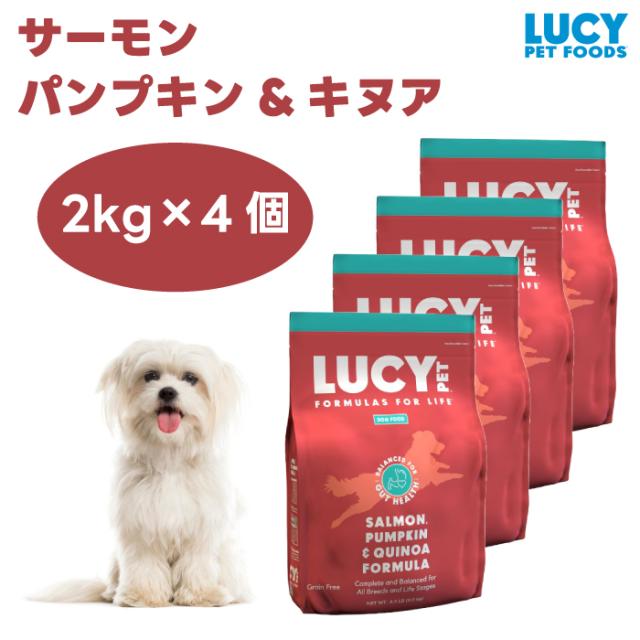 ルーシーペット  サーモン パンプキン&キヌア 4.5ポンド 2kgx4個 ドッグフード 犬 餌 グレインフリー 低アレルゲン  LUCY PET