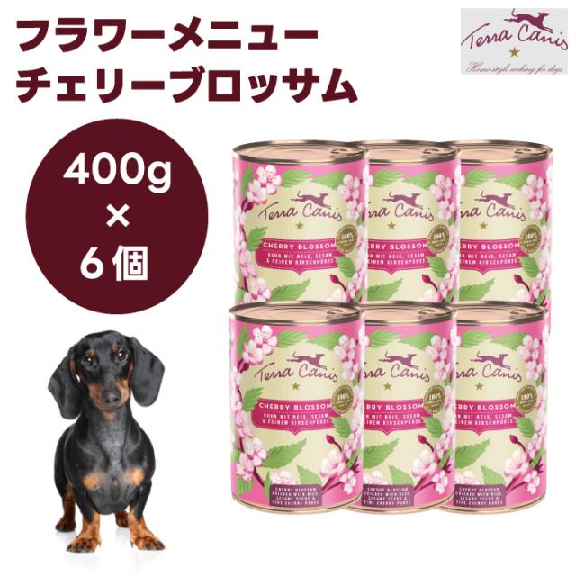 テラカニス フラワーメニュー チェリーブロッサム 400gx6個 ドッグフード 犬 餌 缶 ウェットフード チキン さくらんぼ 野菜 TerraCanis