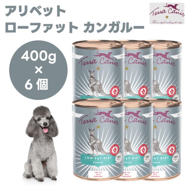 テラカニス アリベット ローファット カンガルー 400gx6個 ドッグフード 犬 餌 缶 ウェットフード 低脂肪 体重管理 療法食  TerraCanis