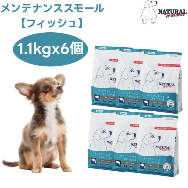 ナチュラルハーベスト メンテナンススモール フィッシュ  1.1kgx6個 中粒 ドッグフード 犬 餌  白身魚 タラ カレイ Natural Harvest