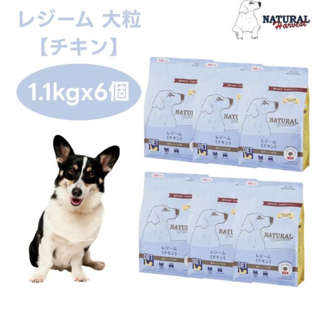 ナチュラルハーベスト レジーム チキン 1.1kgx6個 大粒 ダイエット 体重管理 低脂肪 ドッグフード 犬 餌 グレインフリー Natural Harvest