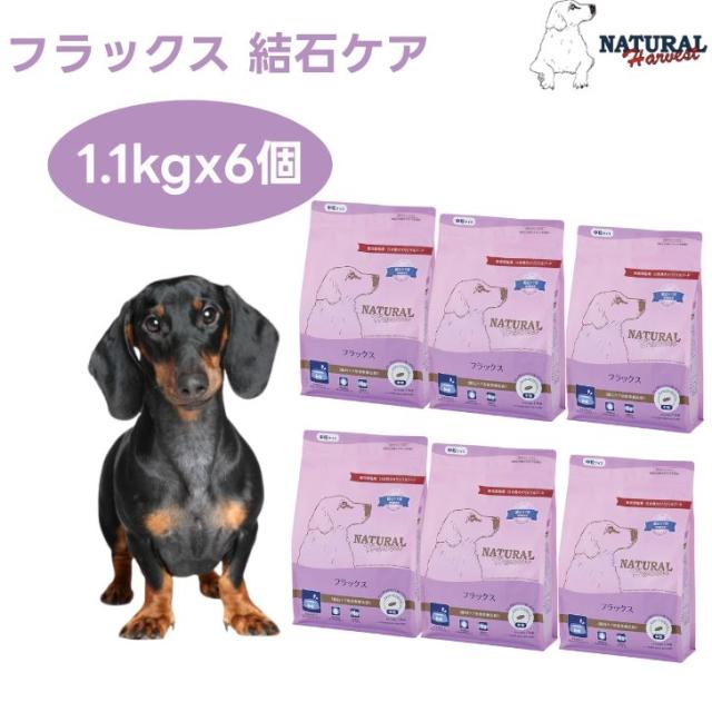 ナチュラルハーベスト フラックス 結石ケア 1.1kgx6個ドッグフード 療法食 成犬 シニア犬  尿路ケア ドックフード 犬 餌 Natural Harvest