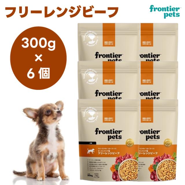 フロンティアペッツ　フリーズドライ フリーレンジビーフ 300gx6個 ドッグフード 犬 餌 ローフード オーガニック野菜 frontier pets