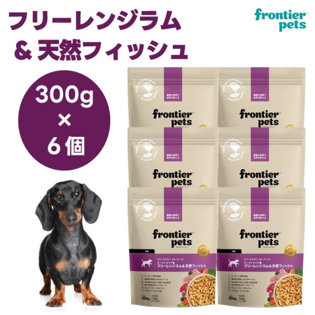 フロンティアペッツ　フリーズドライ フリーレンジラム＆天然フィッシュ 300gx6個 ドッグフード 犬 餌 ローフード オーガニック野菜 フルーツ frontier pets