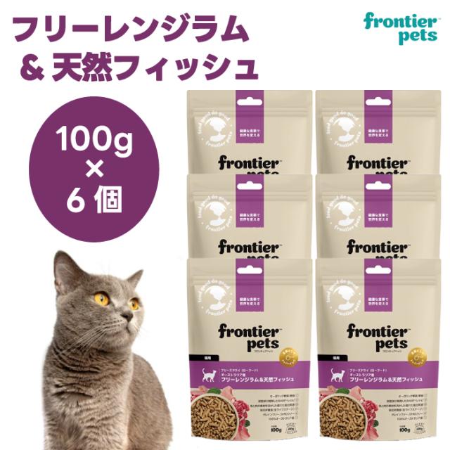 フロンティアペッツ　フリーズドライ フリーレンジラム＆天然フィッシュ 100gx6個 キャットフード 猫 餌 ローフード オーガニック野菜 フルーツ frontier pets