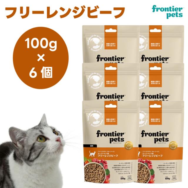 フロンティアペッツ　フリーズドライ フリーレンジビーフ 100gx6個 キャットフード 猫 餌 ローフード オーガニック野菜 フルーツ frontier pets