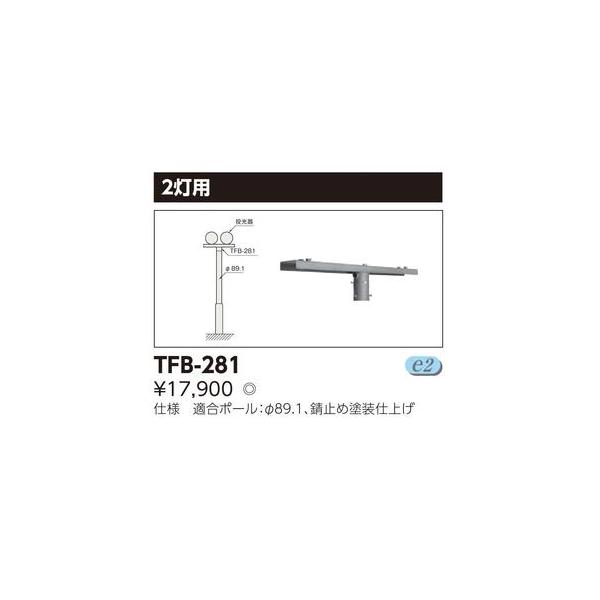 TFB-281【東芝】ＬＥＤ小形角形投光器用２灯用架台