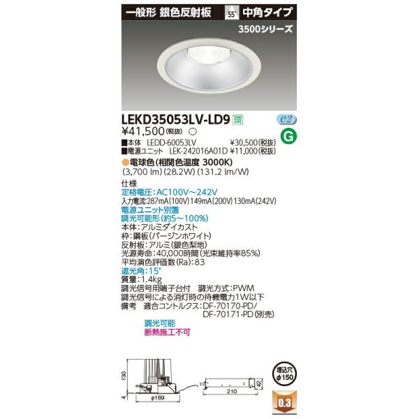 LEDD-60053LV【東芝】【工事必要】【本体のみ】ダウンライト銀色反射板