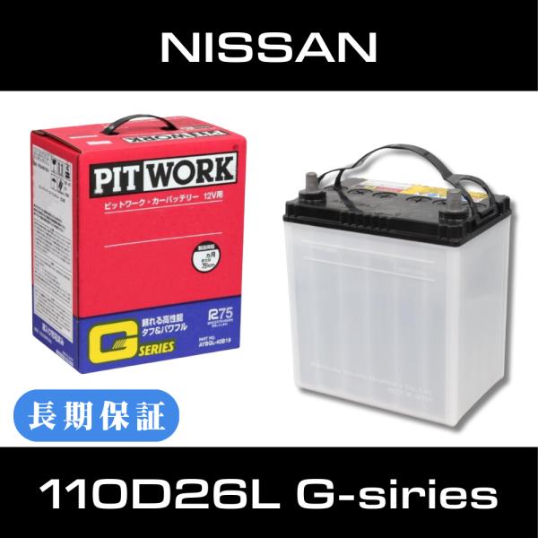 日産 カーバッテリー 110D26L Gシリーズ ピットワーク（PITWORK）AYBGL