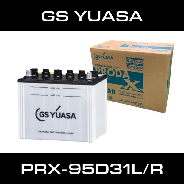 GSユアサ バッテリー 95D31L 95D31R ｜ PRX-95D31 ｜ アイドリングストップ対応