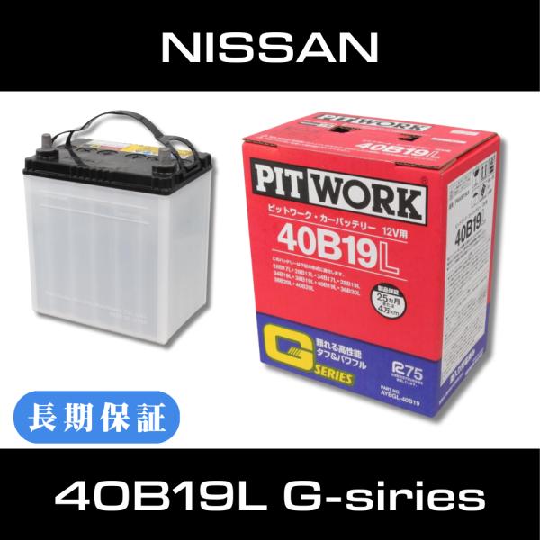 日産 バッテリー 40B19L Gシリー ズ AYBGL-40B19 ピットワーク（NISSAN PITWORK）