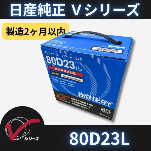 日産 カーバッテリー 80D23L ｜ 充電制御車対応｜AYBVL-80D23 ｜ 製造2ヶ月以内｜適合確認無料｜Vシリーズ｜95D23L 75D23L 互換