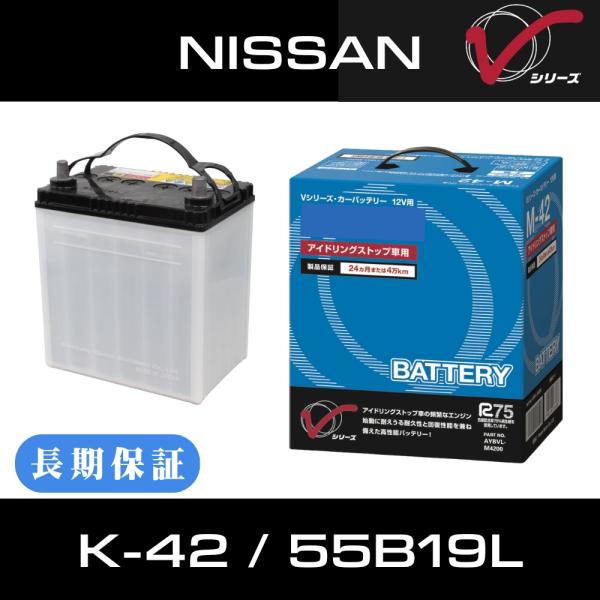 日産 カーバッテリー K-42 ｜ 55B19L Vシリーズ AYBVL-K4200 充電制御車 ｜ アイドリングストップ車対応 セレナ C27