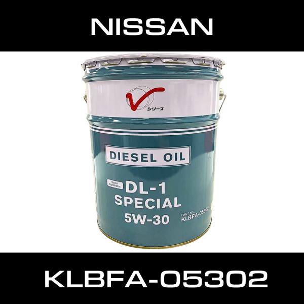 日産 DL-1 スペシャル 5W-30 20L ディーゼルオイル