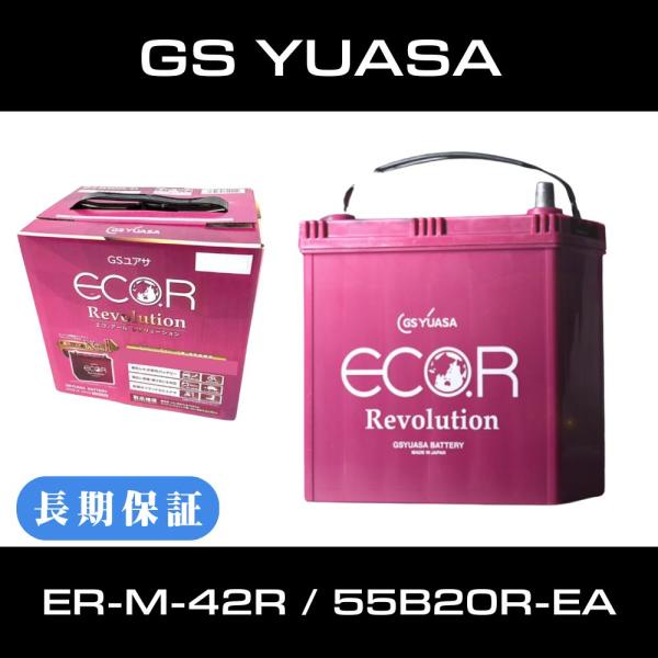 バッテリー ER-M-42 L / R ｜ 55B20R-EA｜GSユアサ｜アイドリングストップ車対応｜充電制御車非対応
