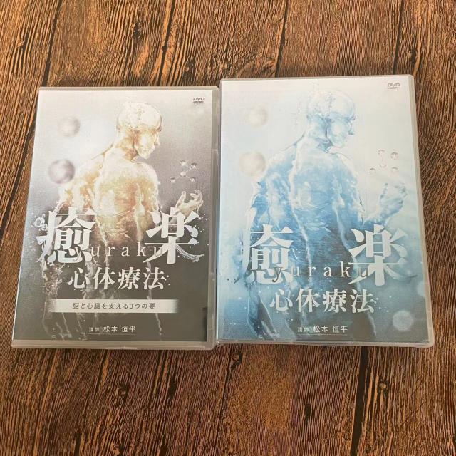 松本恒平 瘉楽心体療法2024フルセット 癒楽心体療法 松本恒平 DVD | 手技DVDドット・コム
