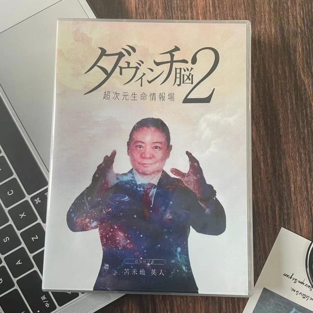 苫米地英人ダビンチ脳2 超次元生命情報場DVD ダビンチ脳2 超次元生命情報場 苫米地 英人 苫米地英人 ダヴィンチ